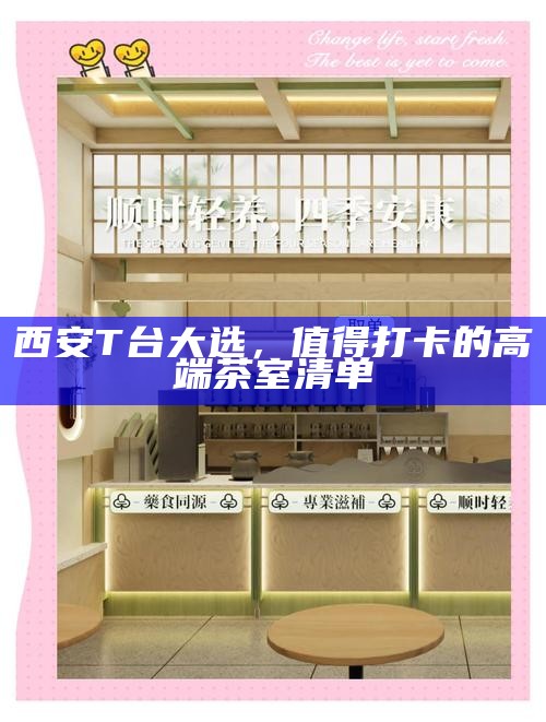 西安T台大选，值得打卡的高端茶室清单