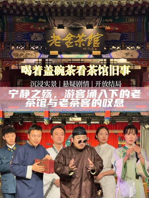 宁静之殇，游客涌入下的老茶馆与老茶客的叹息