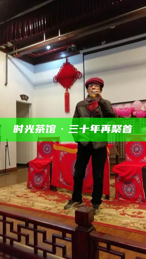 时光茶馆·三十年再聚首